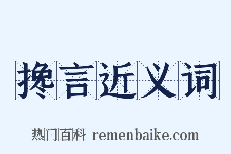 搀言近义词是什么意思的图片